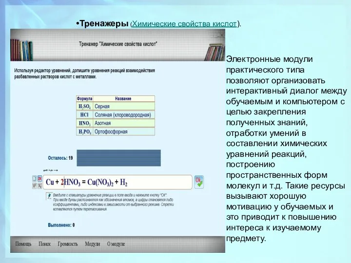 Тренажеры (Химические свойства кислот). Электронные модули практического типа позволяют организовать интерактивный диалог между