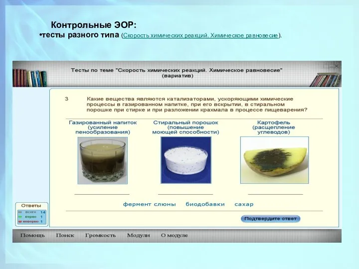 Контрольные ЭОР: тесты разного типа (Скорость химических реакций. Химическое равновесие). Рисунок 9. Тест на соответствие