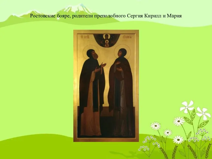 Ростовские бояре, родители преподобного Сергия Кирилл и Мария