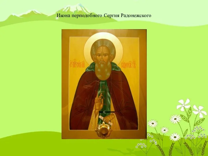 Икона перподобного Сергия Радонежского