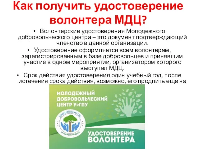 Как получить удостоверение волонтера МДЦ? Волонтерские удостоверения Молодежного добровольческого центра