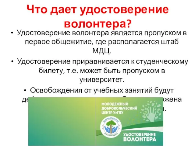 Что дает удостоверение волонтера? Удостоверение волонтера является пропуском в первое