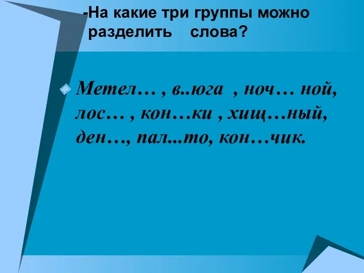 На какие три группы можно разделить слова? Метел… , в..юга