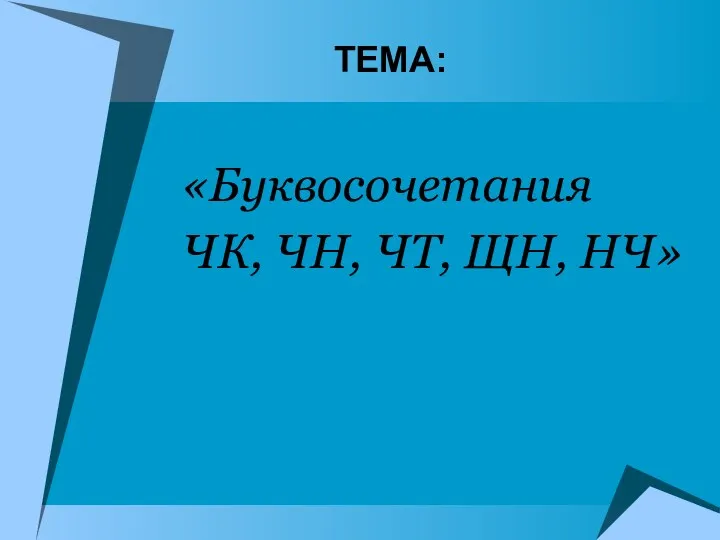 ТЕМА: «Буквосочетания ЧК, ЧН, ЧТ, ЩН, НЧ»