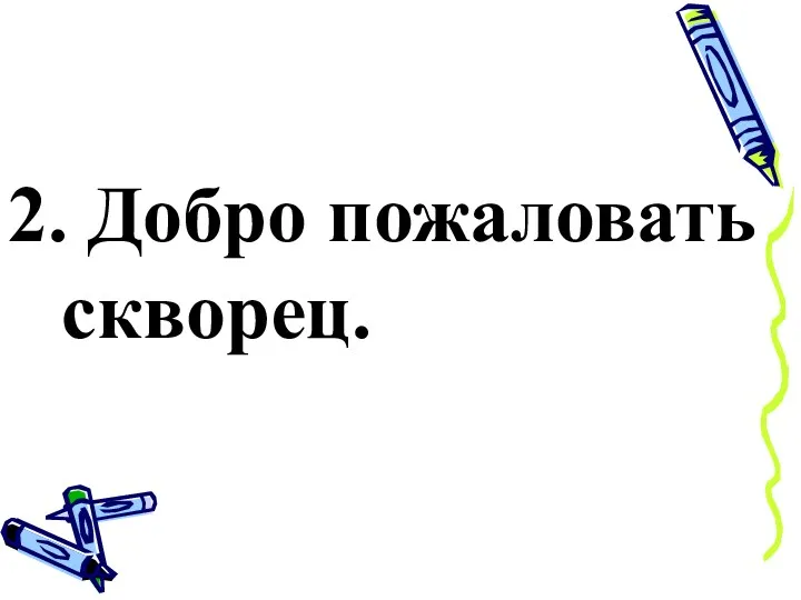 2. Добро пожаловать скворец.