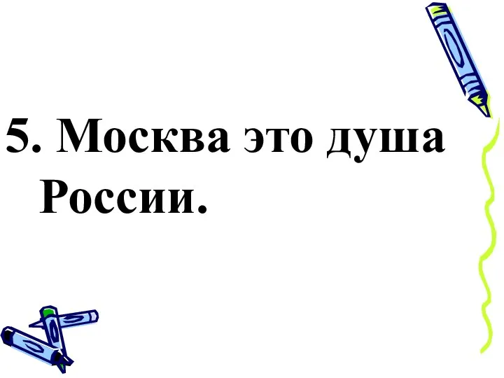 5. Москва это душа России.