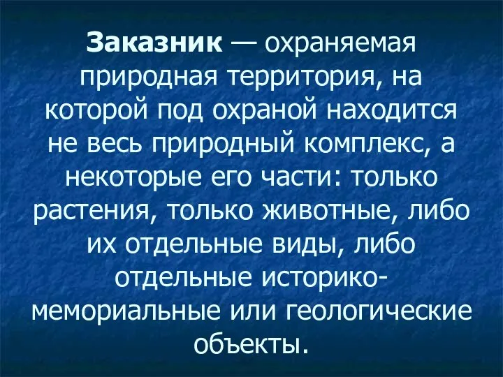 Заказник — охраняемая природная территория, на которой под охраной находится