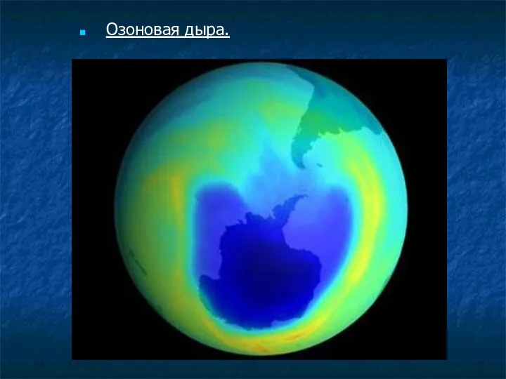 Озоновая дыра.