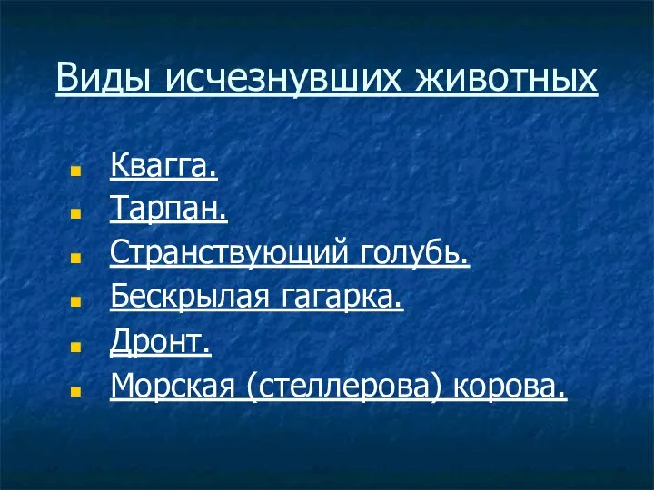 Виды исчезнувших животных Квагга. Тарпан. Странствующий голубь. Морская (стеллерова) корова. Бескрылая гагарка. Дронт.