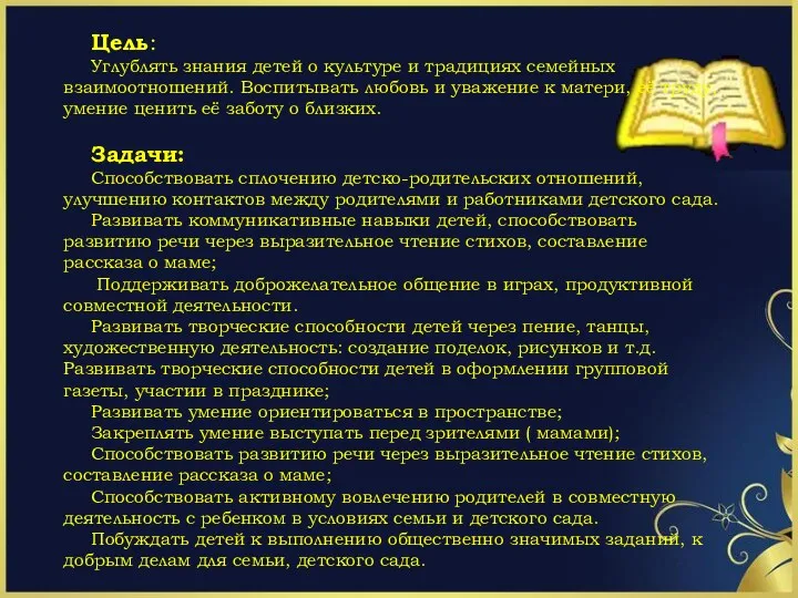 Цель: Углублять знания детей о культуре и традициях семейных взаимоотношений.