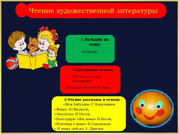 3.Чтение рассказов и стихов: «Моя бабушка» С.Капупикян, «Мама» Ю.Яковлев, «Заплатка»