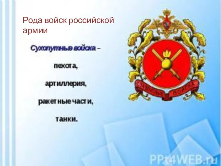 Рода войск российской армии