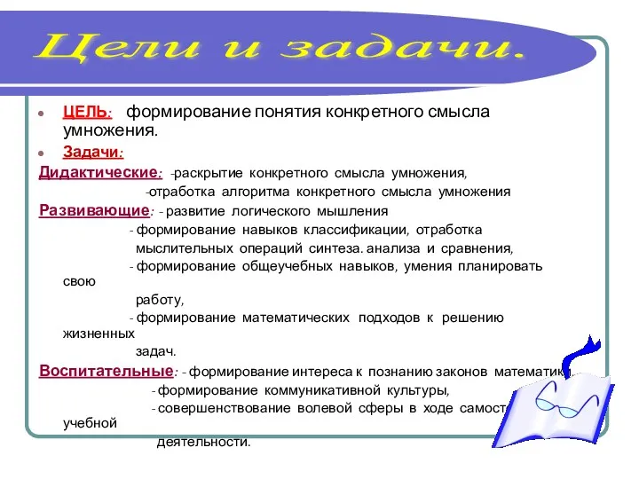 ЦЕЛЬ: формирование понятия конкретного смысла умножения. Задачи: Дидактические: -раскрытие конкретного