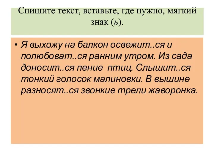 Спишите текст, вставьте, где нужно, мягкий знак (ь). Я выхожу