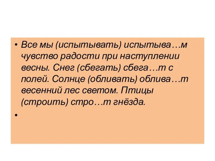 Все мы (испытывать) испытыва…м чувство радости при наступлении весны. Снег