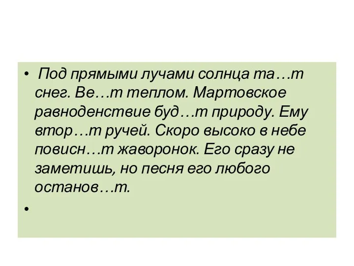 Под прямыми лучами солнца та…т снег. Ве…т теплом. Мартовское равноденствие