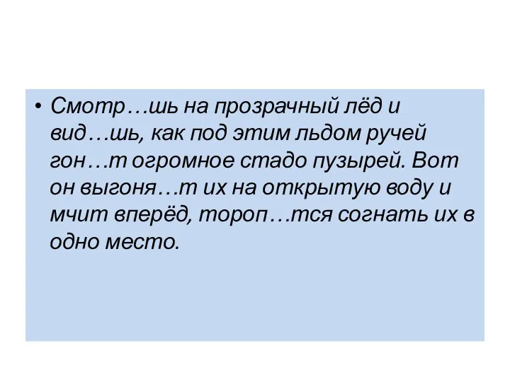 Смотр…шь на прозрачный лёд и вид…шь, как под этим льдом