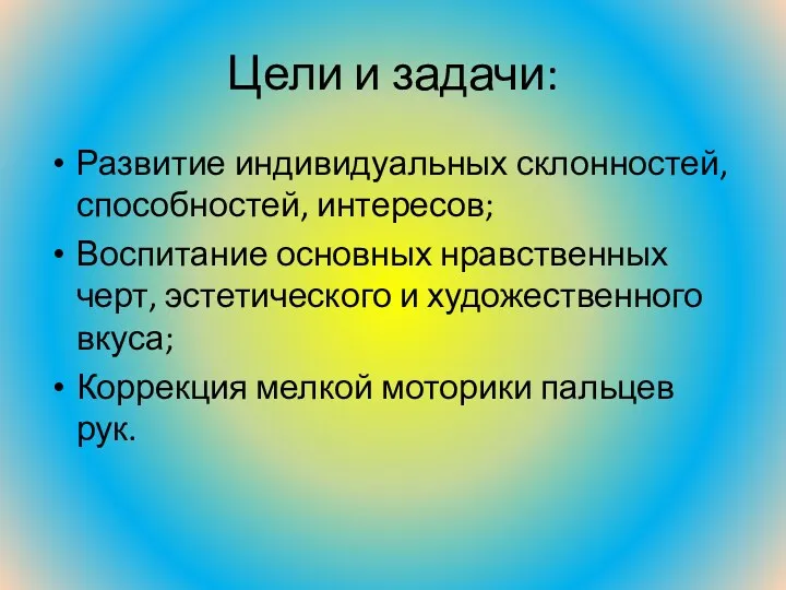 Цели и задачи: Развитие индивидуальных склонностей, способностей, интересов; Воспитание основных