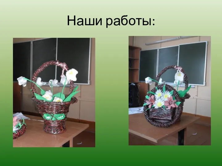 Наши работы: