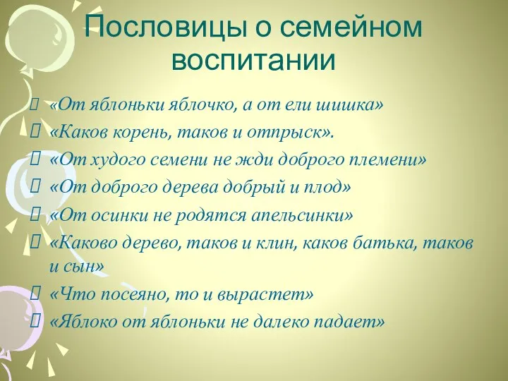 Пословицы о семейном воспитании «От яблоньки яблочко, а от ели