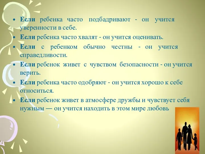 Если ребенка часто подбадривают - он учится уверенности в себе.