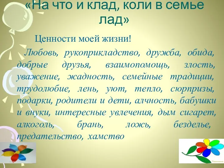 «На что и клад, коли в семье лад» Ценности моей