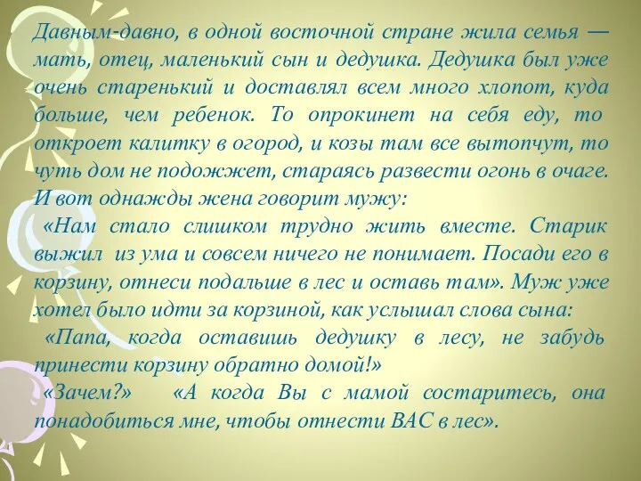 Давным-давно, в одной восточной стране жила семья — мать, отец,