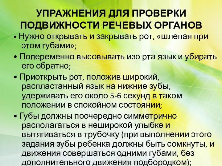 УПРАЖНЕНИЯ ДЛЯ ПРОВЕРКИ ПОДВИЖНОСТИ РЕЧЕВЫХ ОРГАНОВ • Нужно открывать и