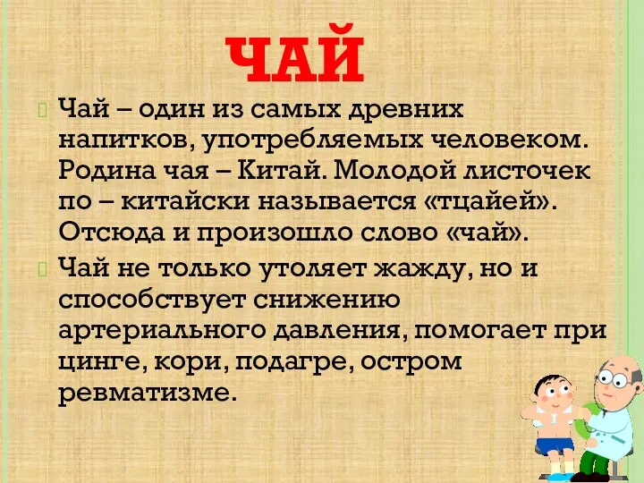 ЧАЙ Чай – один из самых древних напитков, употребляемых человеком. Родина чая –