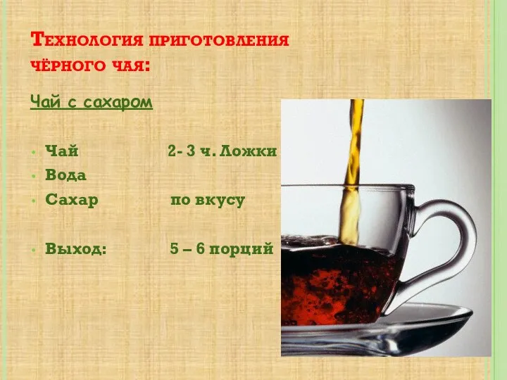Технология приготовления чёрного чая: Чай с сахаром Чай 2- 3 ч. Ложки Вода