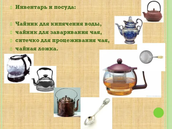 Инвентарь и посуда: Чайник для кипячения воды, чайник для заваривания чая, ситечко для