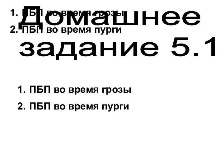 ПБП во время грозы ПБП во время пурги Домашнее задание