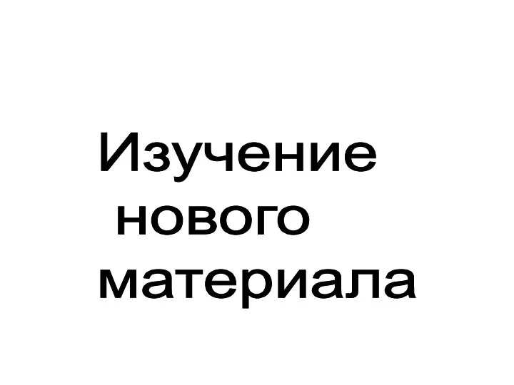 Изучение нового материала