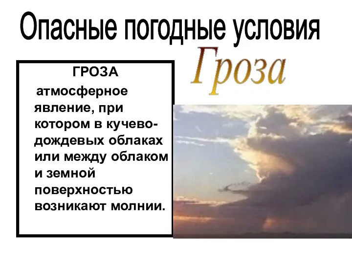 ГРОЗА атмосферное явление, при котором в кучево-дождевых облаках или между