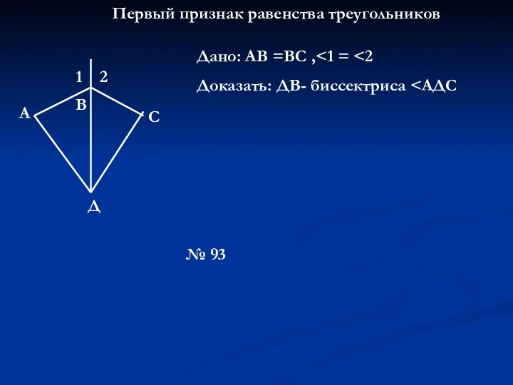 Первый признак равенства треугольников 1 2 В А С Д
