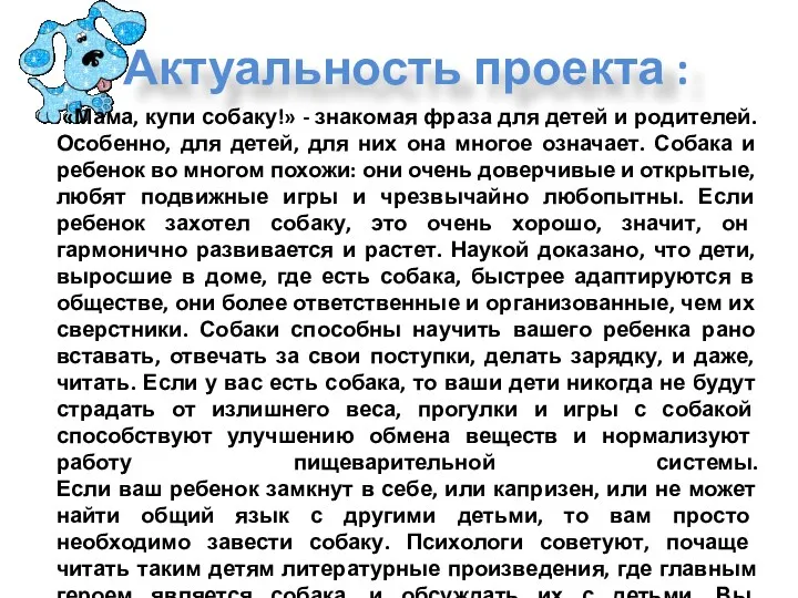 Актуальность проекта : «Мама, купи собаку!» - знакомая фраза для