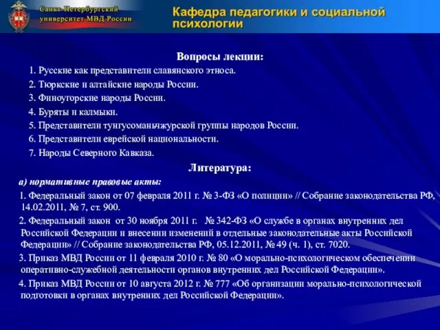 Вопросы лекции: 1. Русские как представители славянского этноса. 2. Тюркские