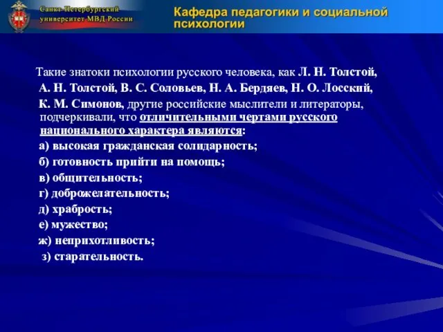 Такие знатоки психологии русского человека, как Л. Н. Толстой, А.