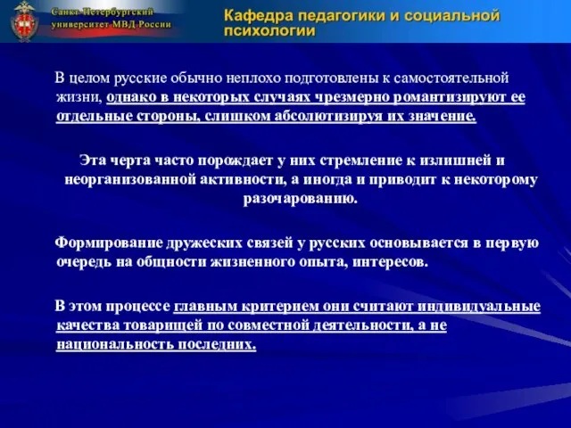 В целом русские обычно неплохо подготовлены к самостоятельной жизни, однако