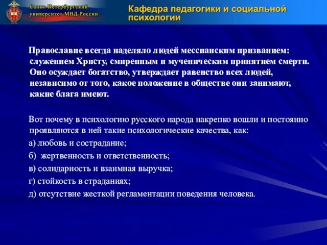 Православие всегда наделяло людей мессианским призванием: служением Христу, смиренным и