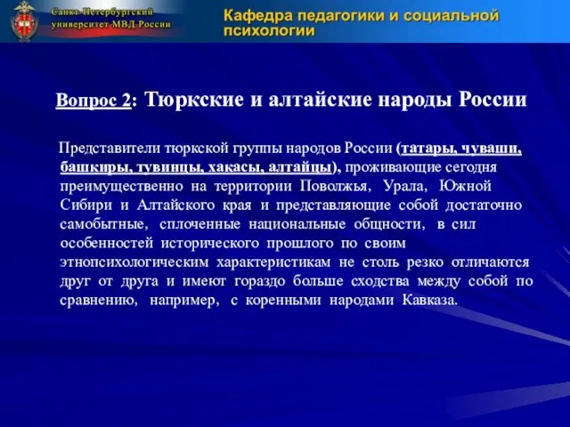 Вопрос 2: Тюркские и алтайские народы России Представители тюркской группы