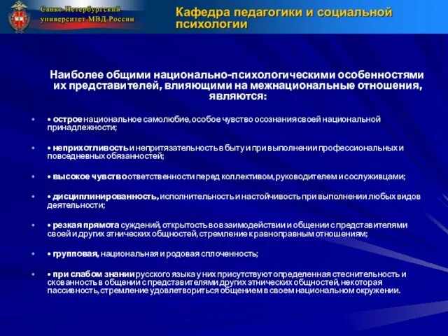 Наиболее общими национально-психологическими особенностями их представителей, влияющими на межнациональные отношения,