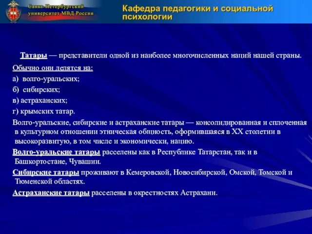 Татары — представители одной из наиболее многочисленных наций нашей страны.