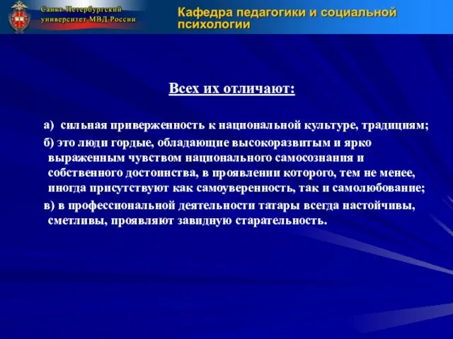 Всех их отличают: а) сильная приверженность к национальной культуре, традициям;