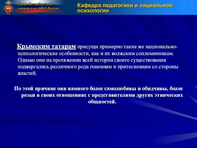 Крымским татарам присущи примерно такие же национально-психологические особенности, как и