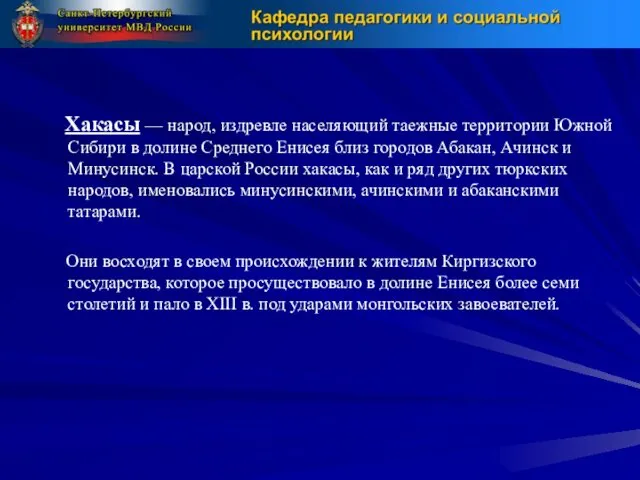 Хакасы — народ, издревле населяющий таежные территории Южной Сибири в