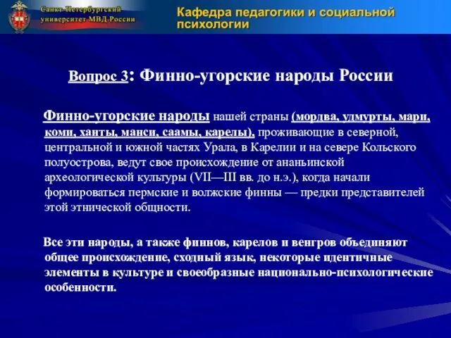 Вопрос 3: Финно-угорские народы России Финно-угорские народы нашей страны (мордва,