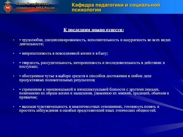 К последним можно отнести: • трудолюбие, дисциплинированность, исполнительность и аккуратность