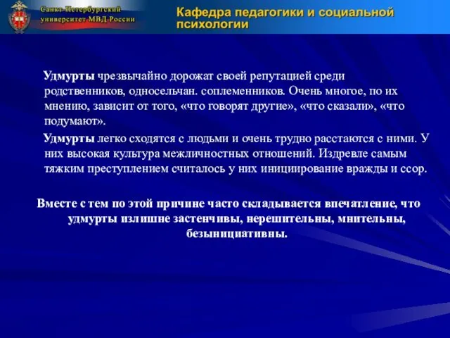 Удмурты чрезвычайно дорожат своей репутацией среди родственников, односельчан. соплеменников. Очень