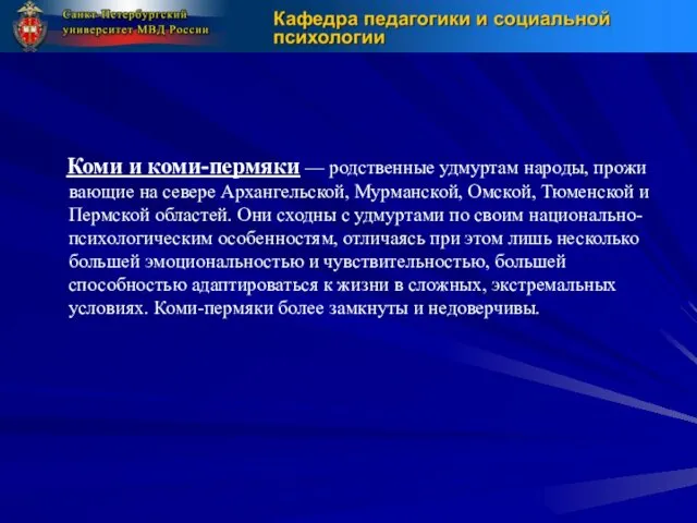 Коми и коми-пермяки — родственные удмуртам народы, прожи­вающие на севере